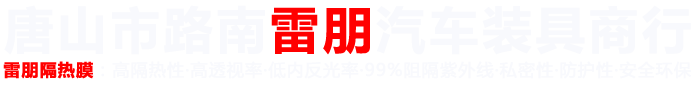 唐山市路南雷朋汽车装具商行